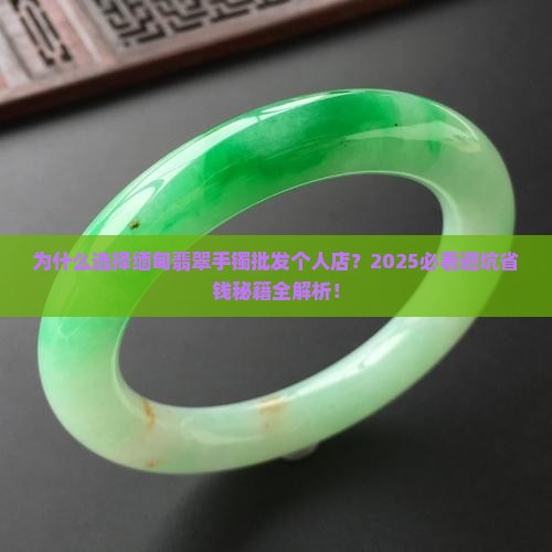 缅甸翡翠手镯批发个人店