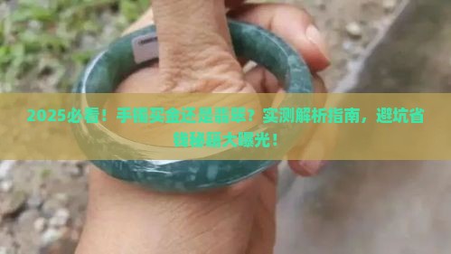 手镯买金的好还是翡翠的好一点