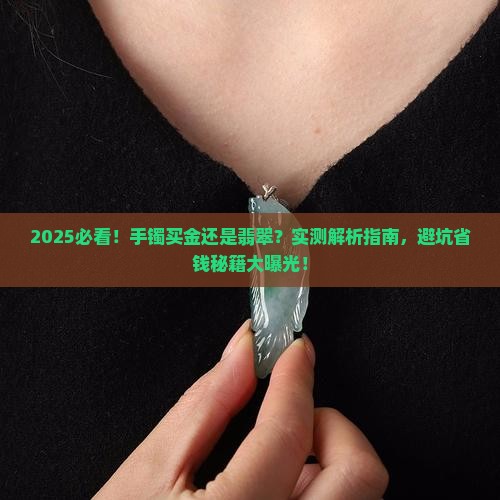 手镯买金的好还是翡翠的好一点