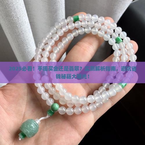 手镯买金的好还是翡翠的好一点