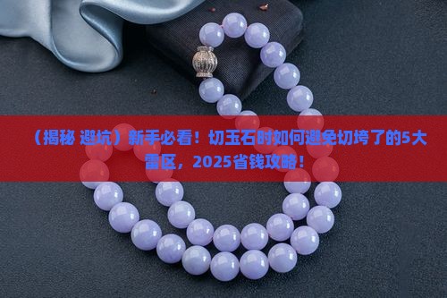 玉石切垮了是什么意思