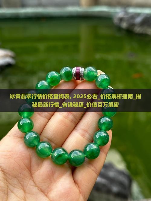 冰黄翡翠行情价格查询表
