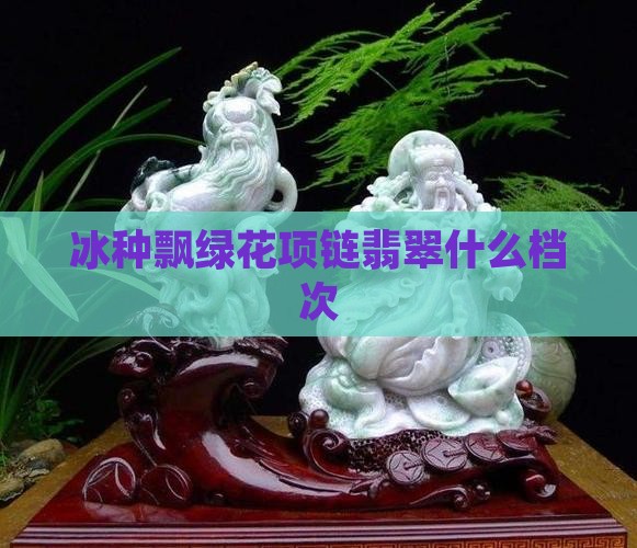 冰种飘绿花项链