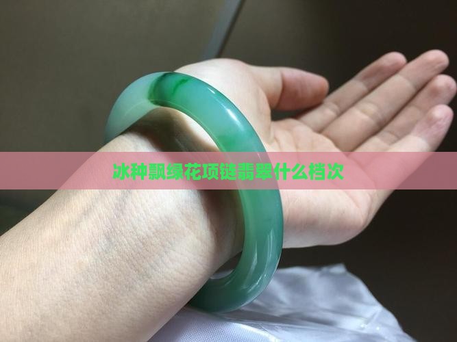 冰种飘绿花项链