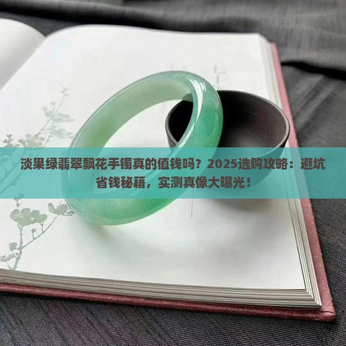 淡果绿翡翠飘花手镯
