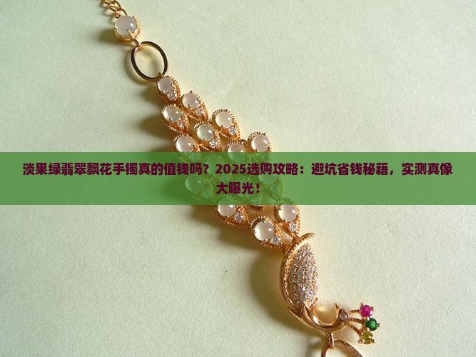 淡果绿翡翠飘花手镯