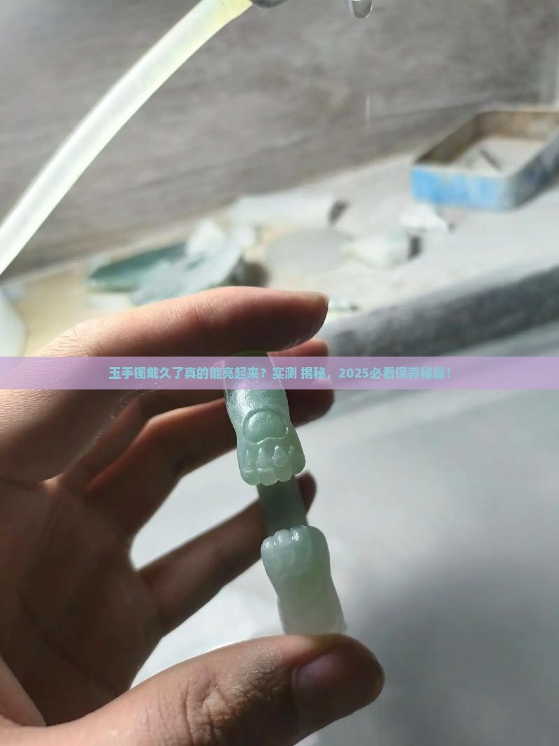 玉手镯能戴亮吗