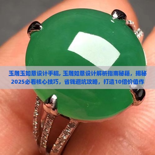 玉雕玉如意设计手稿
