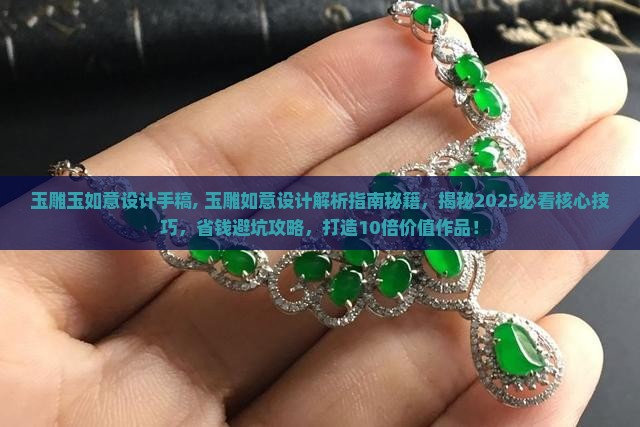 玉雕玉如意设计手稿