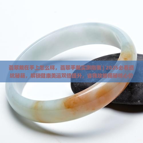 翡翠戴在手上怎么样