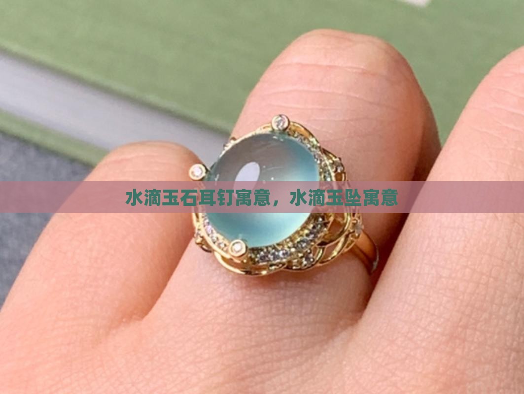 水滴玉石耳钉寓意