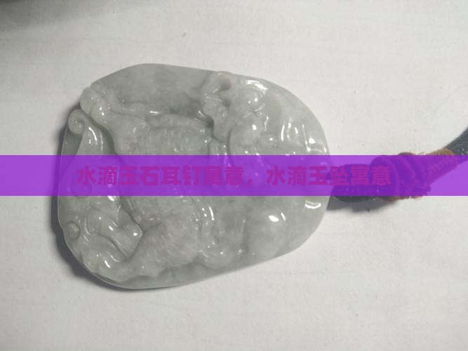 水滴玉石耳钉寓意
