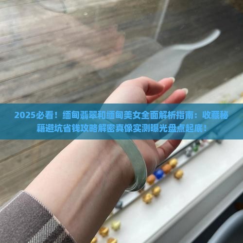 缅甸翡翠缅甸美女