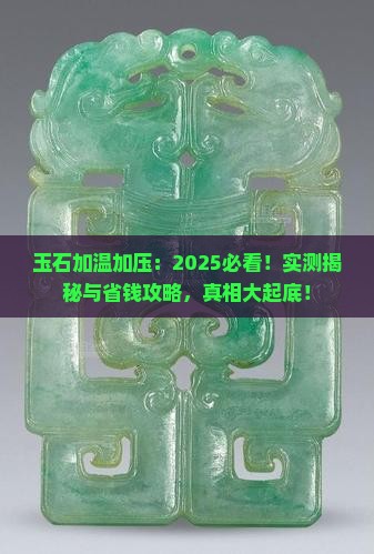 玉石加温加压