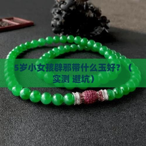 小女孩辟邪带什么玉好