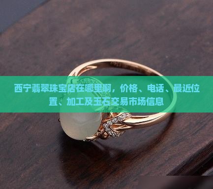 西宁翡翠珠宝店在哪里啊