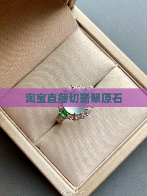 淘宝直播切翡翠原石