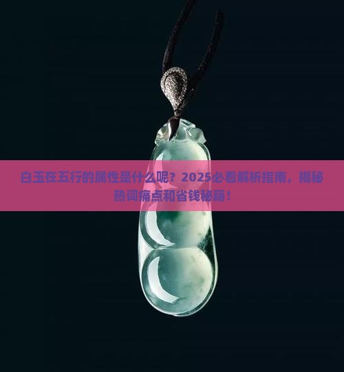 白玉在五行的属性是什么呢
