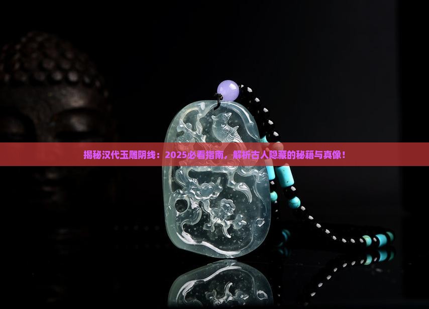 汉代玉雕阴线