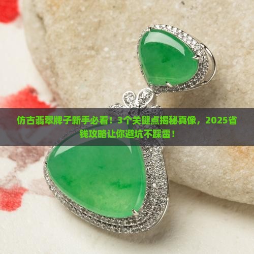 仿古翡翠牌子