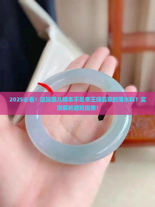 这种不叫帝王绿翡翠中的薄水料
