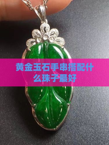 黄金玉石手串搭配什么珠子最好