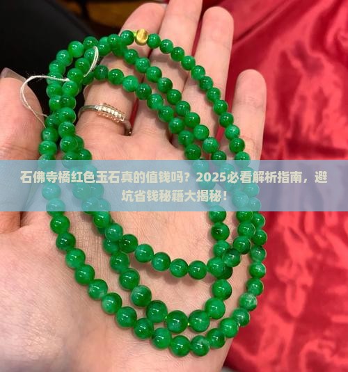 石佛寺橘红色玉石