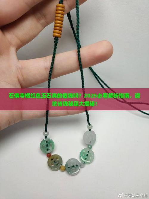 石佛寺橘红色玉石