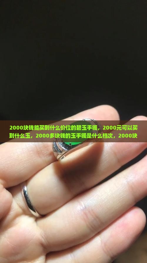 2000块钱能买到什么价位的碧玉手镯