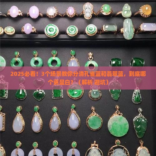 孔雀蓝和翡翠蓝区别
