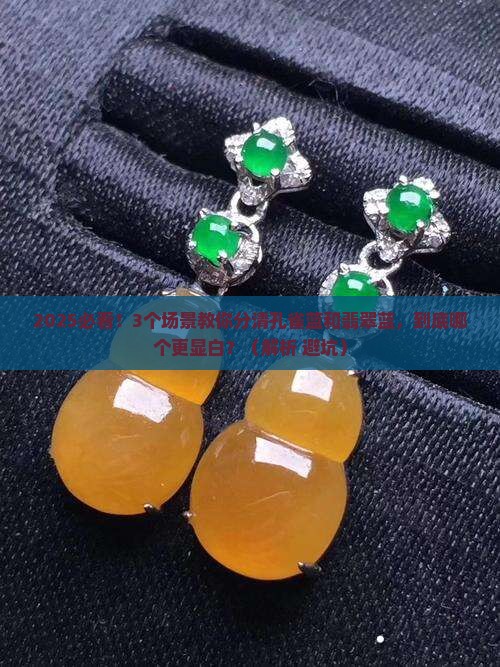 孔雀蓝和翡翠蓝区别