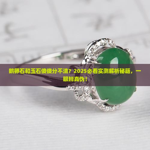 鹅卵石和玉石区别