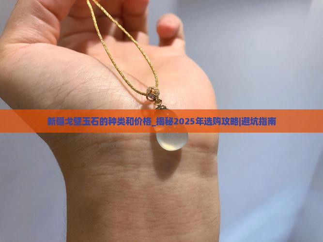 新疆戈壁玉石的种类和价格