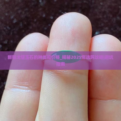 新疆戈壁玉石的种类和价格
