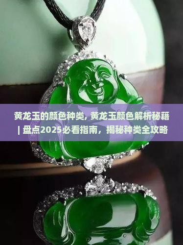 黄龙玉的颜色种类