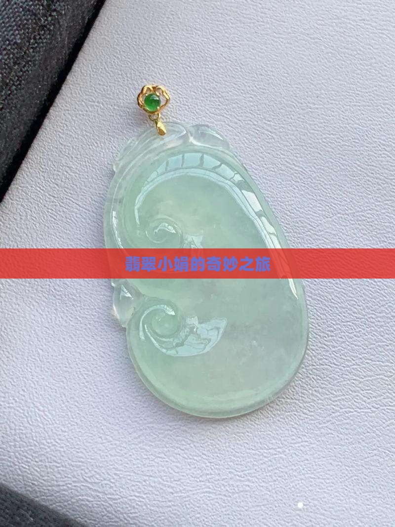 翡翠小小娟
