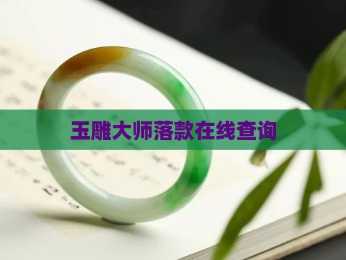 玉雕大师落款在线查询
