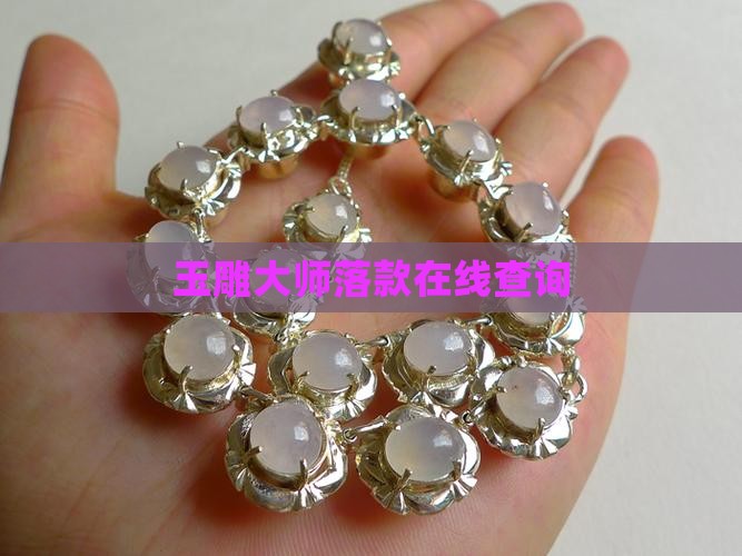 玉雕大师落款在线查询