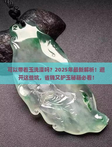 可以带着玉洗澡吗