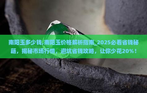 南阳玉多少钱