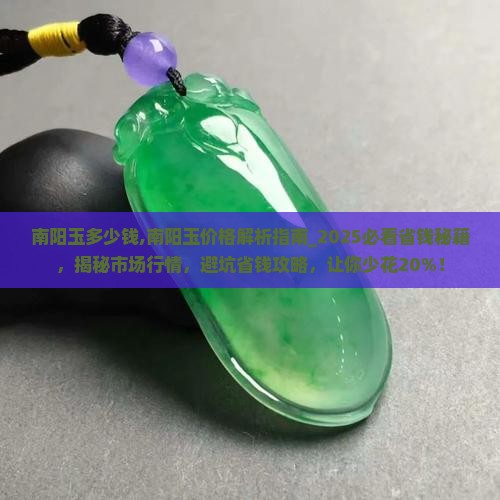 南阳玉多少钱