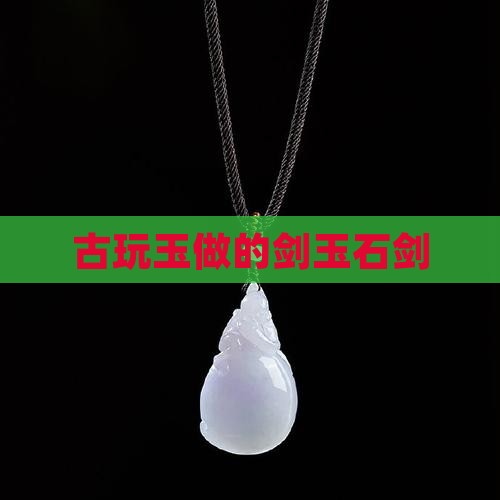 古玩玉做的剑