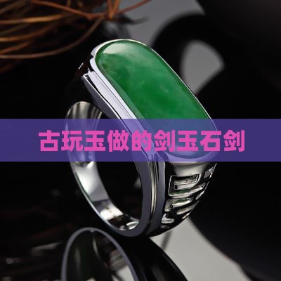 古玩玉做的剑