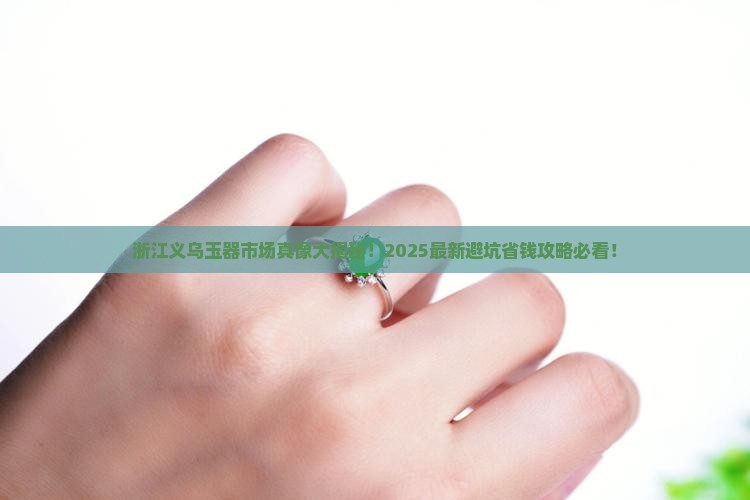 浙江义乌的玉器市场
