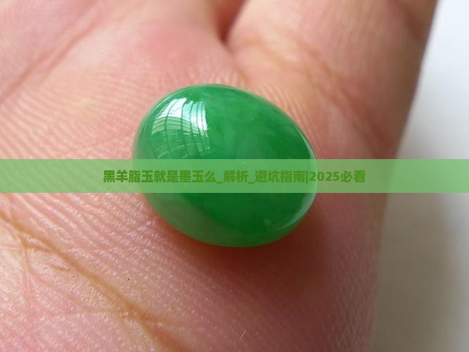 黑羊脂玉就是墨玉么