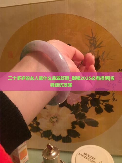 二十多岁的女人戴什么翡翠好呢