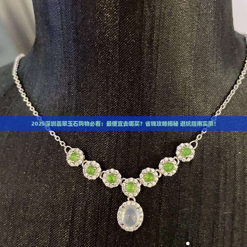 深圳最便宜的翡翠玉石在哪