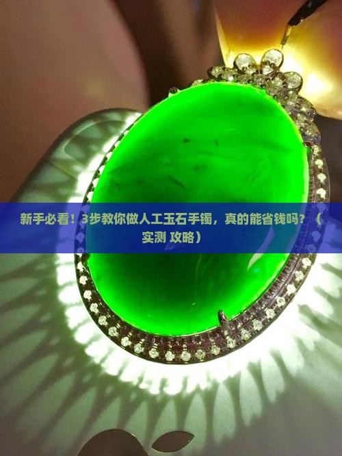 人工玉石手镯做法
