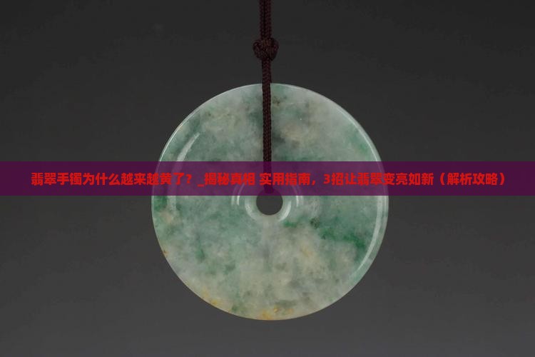 翡翠手镯为什么越来越黄了