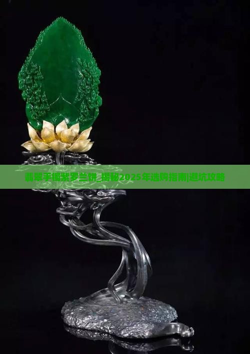 翡翠手镯紫罗兰饼